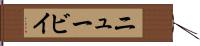 ニュービイ Hand Scroll
