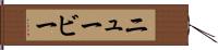 ニュービー Hand Scroll