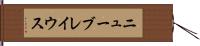 ニューブレイウス Hand Scroll