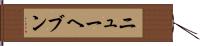ニューヘブン Hand Scroll
