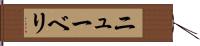 ニューベリ Hand Scroll