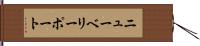 ニューベリーポート Hand Scroll