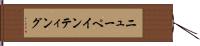 ニューペインティング Hand Scroll