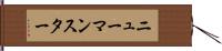 ニューマンスター Hand Scroll