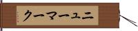 ニューマーク Hand Scroll