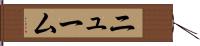 ニューム Hand Scroll