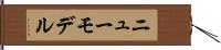 ニューモデル Hand Scroll
