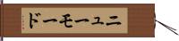 ニューモード Hand Scroll
