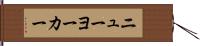 ニューヨーカー Hand Scroll