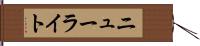 ニューライト Hand Scroll