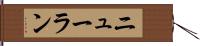 ニューラン Hand Scroll