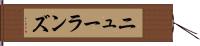 ニューランズ Hand Scroll