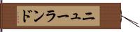 ニューランド Hand Scroll