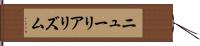 ニューリアリズム Hand Scroll
