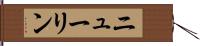 ニューリン Hand Scroll