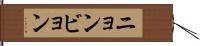 ニョンビョン Hand Scroll