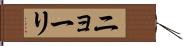ニョーリ Hand Scroll