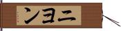 ニヨン Hand Scroll