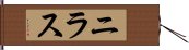 ニラス Hand Scroll