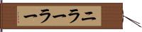 ニラーラー Hand Scroll