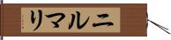 ニルマリ Hand Scroll