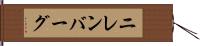 ニレンバーグ Hand Scroll