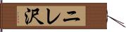 ニレ沢 Hand Scroll