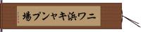 ニワ浜キャンプ場 Hand Scroll