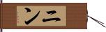 ニン Hand Scroll