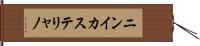 ニンイカステリャノ Hand Scroll