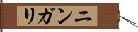 ニンガリ Hand Scroll