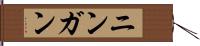 ニンガン Hand Scroll