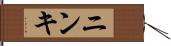 ニンキ Hand Scroll