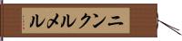 ニンクルメル Hand Scroll