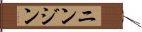 ニンジン Hand Scroll