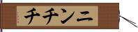 ニンチチ Hand Scroll