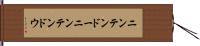 ニンテンドー Hand Scroll