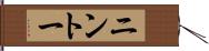 ニントー Hand Scroll
