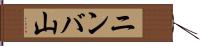 ニンバ山 Hand Scroll