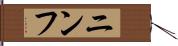 ニンフ Hand Scroll