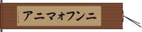 ニンフォマニア Hand Scroll