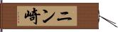 ニン崎 Hand Scroll