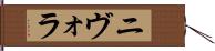 ニヴォラ Hand Scroll