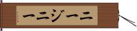 ニージニー Hand Scroll
