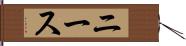ニース Hand Scroll