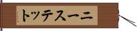 ニーステット Hand Scroll
