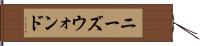 ニーズウォンド Hand Scroll