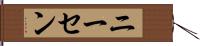 ニーセン Hand Scroll