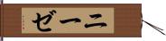 ニーゼ Hand Scroll