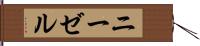 ニーゼル Hand Scroll